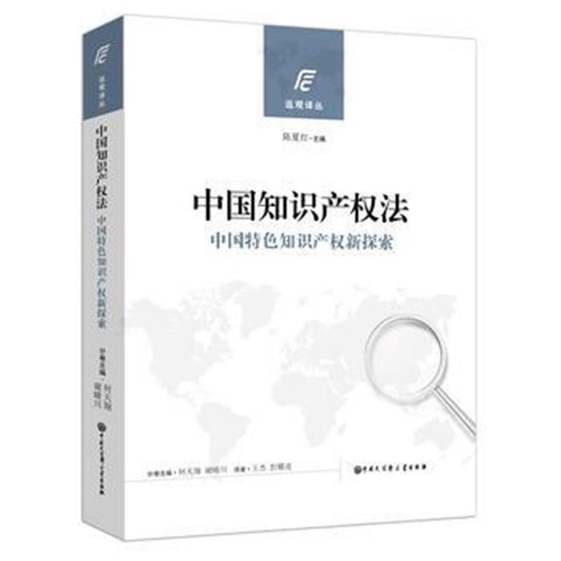 正版书籍 中国知识产权法(中国特色知识产权新探索) 9787520200790 中国大