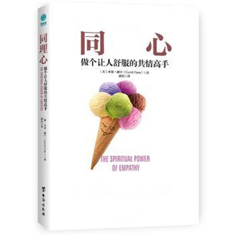 正版书籍 同理心：做个让人舒服的共情高手 9787516820056 台海出版社