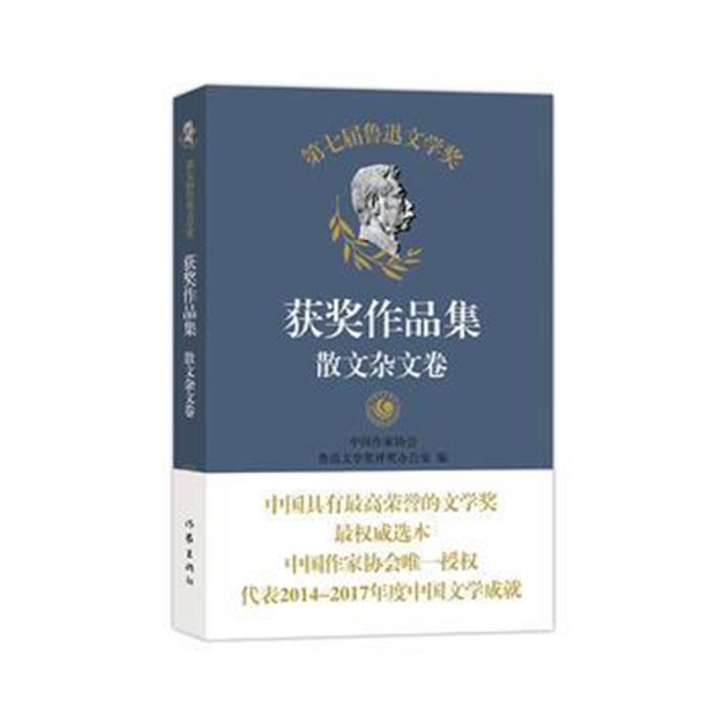 正版书籍 第七届鲁迅文学奖获奖作品集 散文杂文卷 9787521202106 作家出版