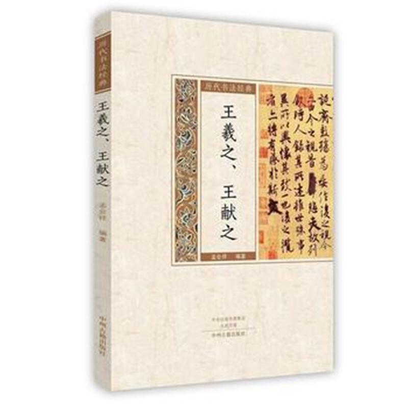 正版书籍 王羲之、王献之 历代书法经典 9787534867712 中州古籍出版社