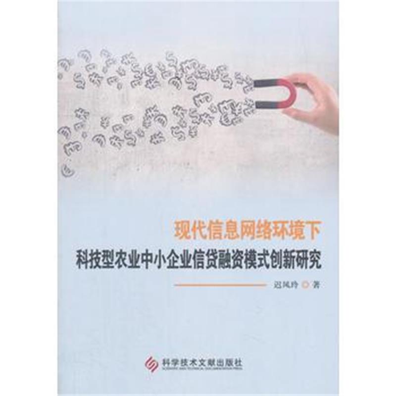 正版书籍 现代信息网络环境下科技型农业中小企业信贷融资模式创新研究 978