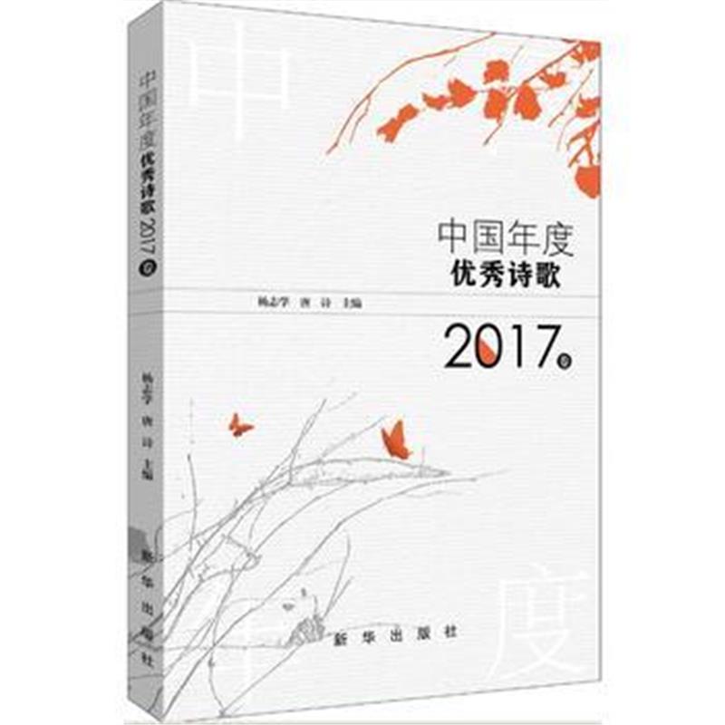 正版书籍 中国年度诗歌 2017卷 9787516638262 新华出版社