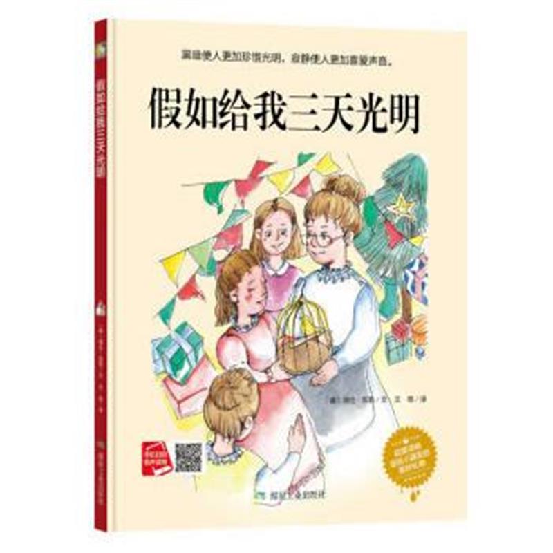 正版书籍 假如给我三天光明(小月亮绘本) 9787502062675 煤炭工业出版社