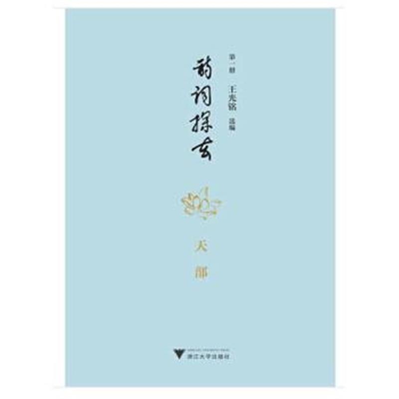 正版书籍 诗词探玄 9787308151467 浙江大学出版社