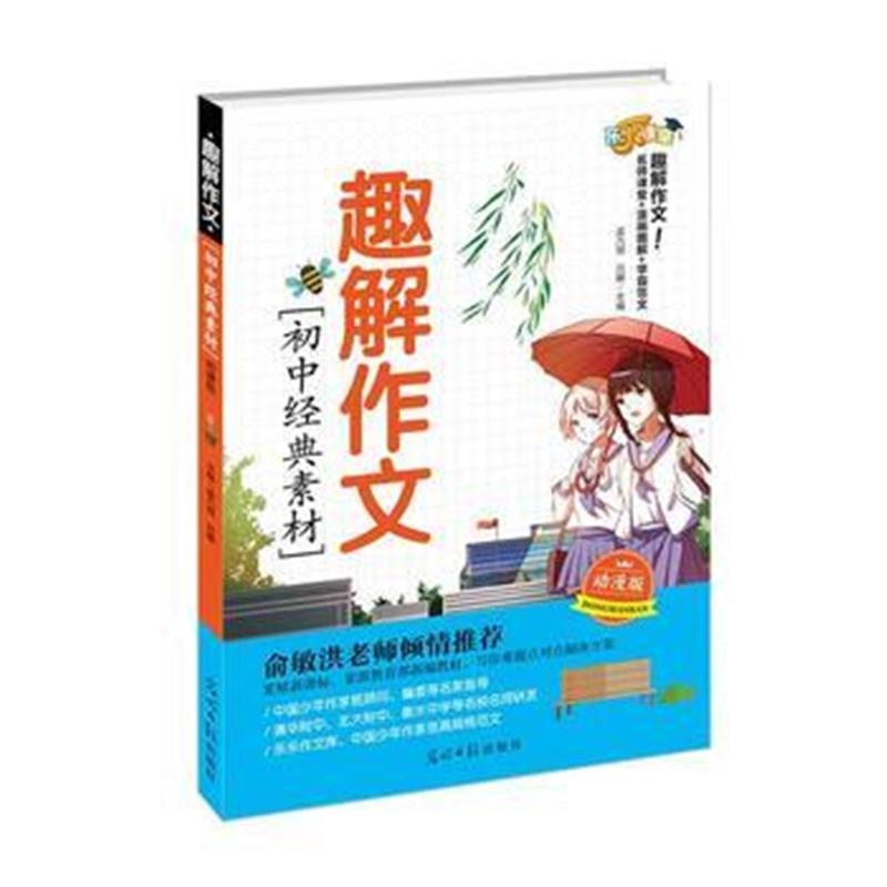 正版书籍 趣解作文 初中经典素材 9787519439989 光明日报出版社