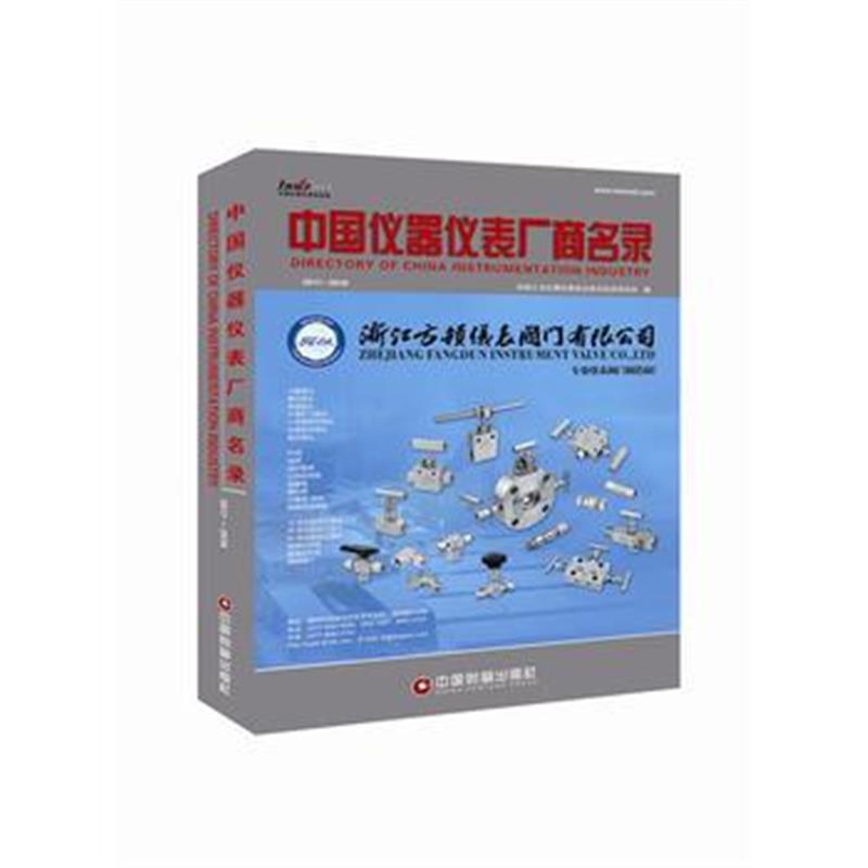 正版书籍 中国仪器仪表厂商名录2017—2018 9787504766151 中国财富出版社