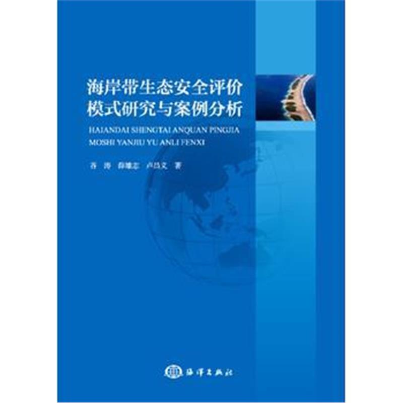 正版书籍 海岸带生态安全评价模式研究与案例分析 9787521000412 海洋出版