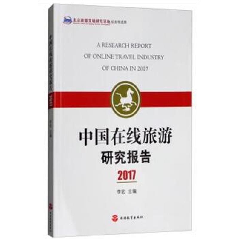 正版书籍 中国在线旅游研究报告2017 9787563737062 旅游教育出版社
