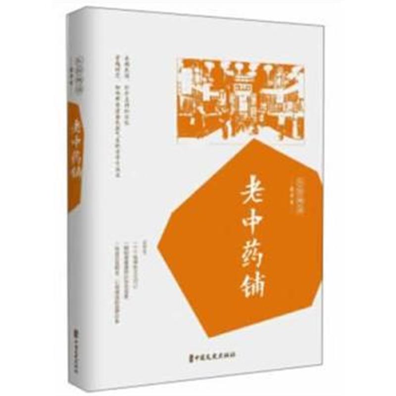 正版书籍 老中药铺(民国趣读 ) 9787503498534 中国文史出版社