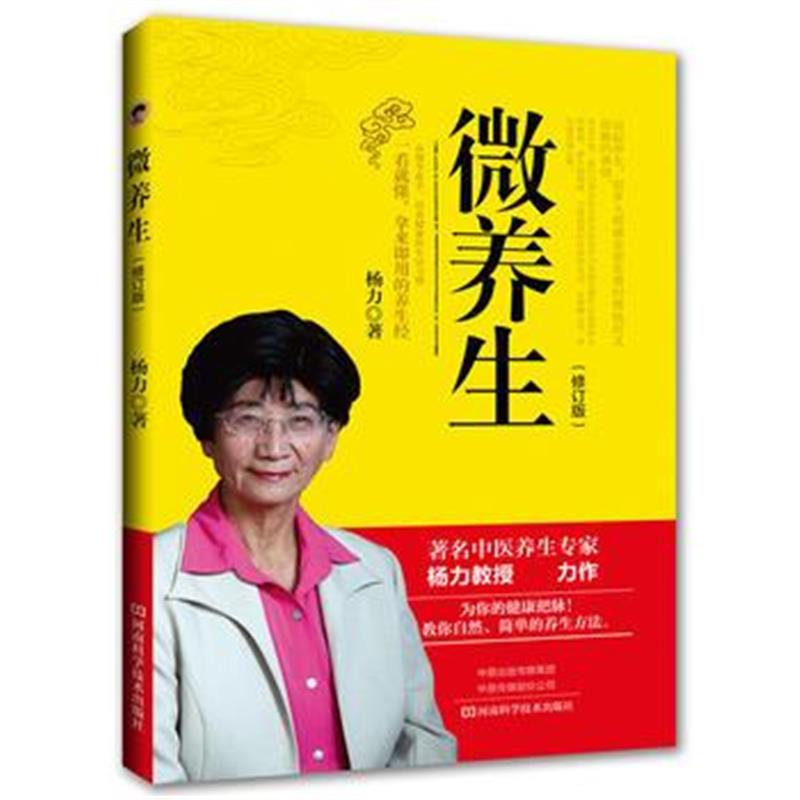 正版书籍 微养生(修订版) 9787534971273 河南科学技术出版社