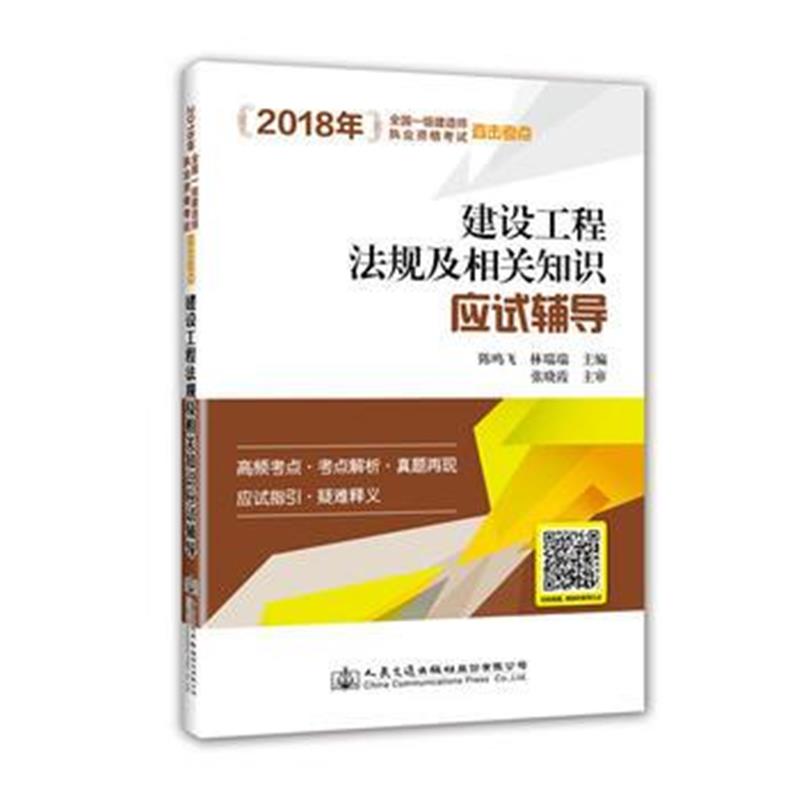 正版书籍 2018年全国一级建造师执业资格考试 建设工程法规及相关知识应试