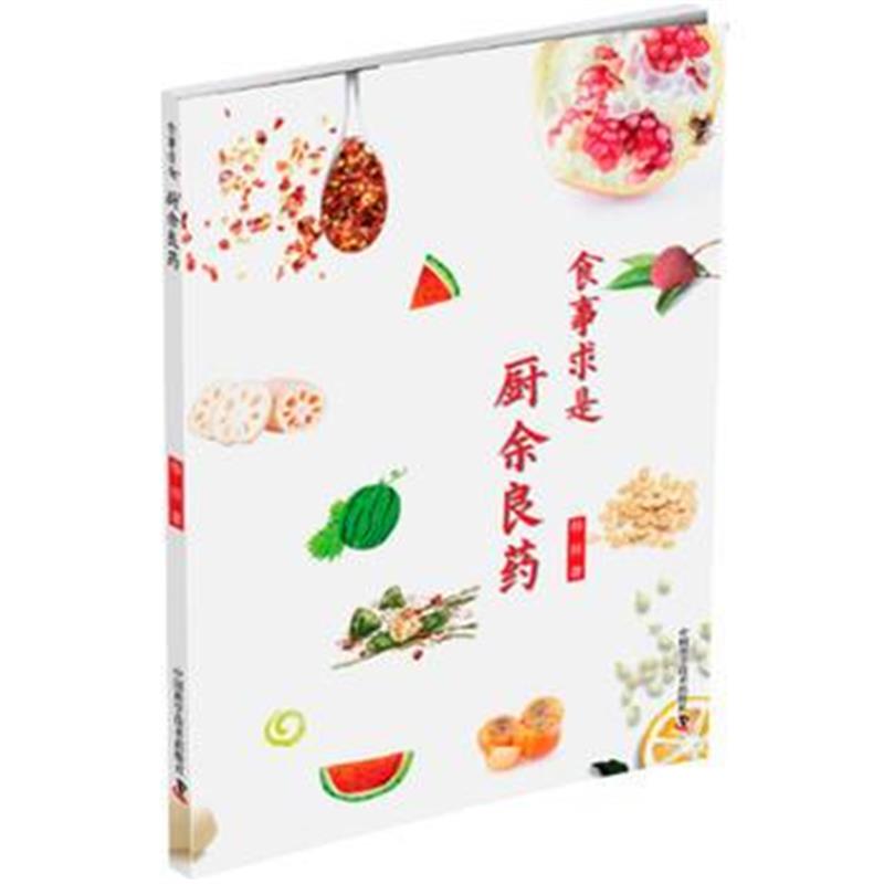正版书籍 食事求是 厨余良药 9787504680471 中国科学技术出版社