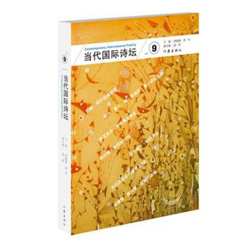 正版书籍 当代诗坛(九) 9787521200843 作家出版社