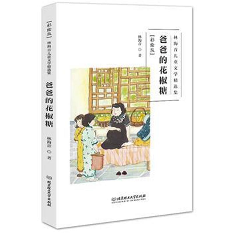 正版书籍 林海音儿童文学精选集(彩绘版)——爸爸的花椒糖 9787568256933