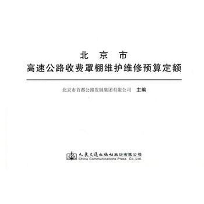 正版书籍 北京市高速公路收费罩棚维护维修预算定额 9787114146756 人民交