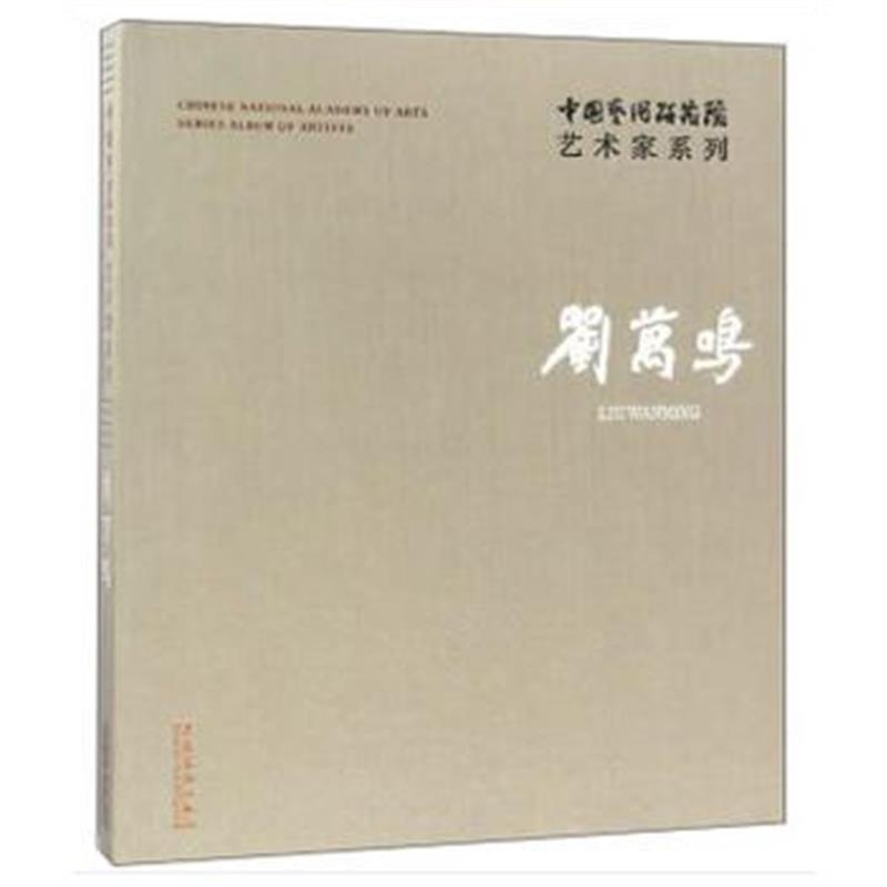 正版书籍 中国艺术研究院艺术家系列：刘万鸣 9787503963018 文化艺术出版