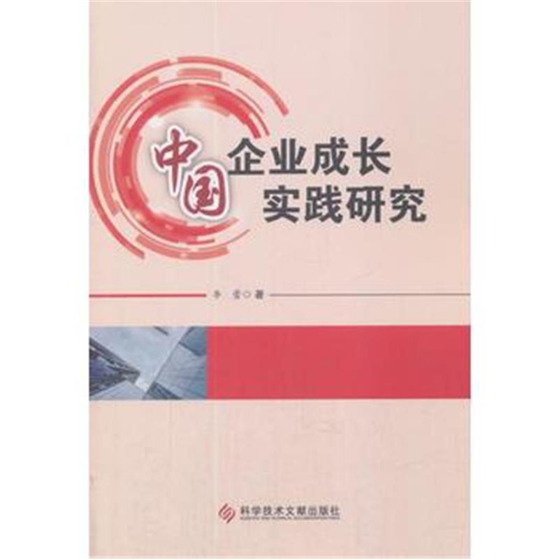 正版书籍 中国企业成长实践研究 9787518934676 科学技术文献出版社