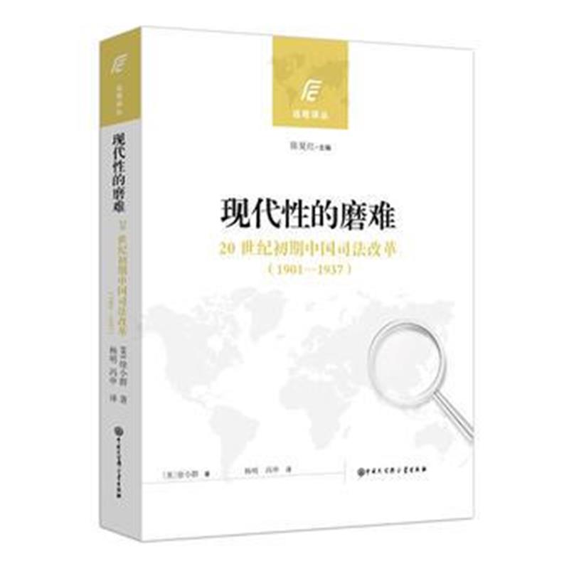 正版书籍 现代性的磨难：20世纪初期中国司法改革(1901—1937) 97875202016