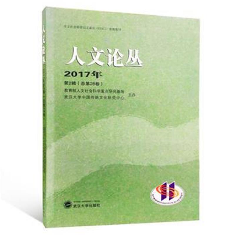 正版书籍 人文论丛 2017年第2辑(总第28卷) 9787307198982 武汉大学出版社