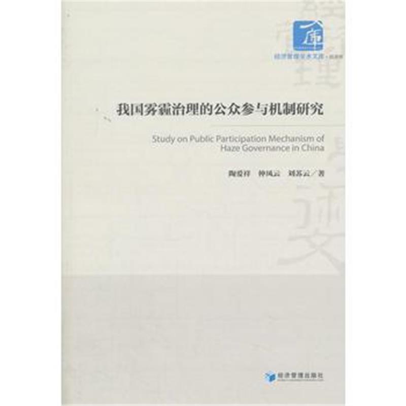 正版书籍 我国雾霾治理的公众参与机制研究(经济管理学术文库 经济类) 9787