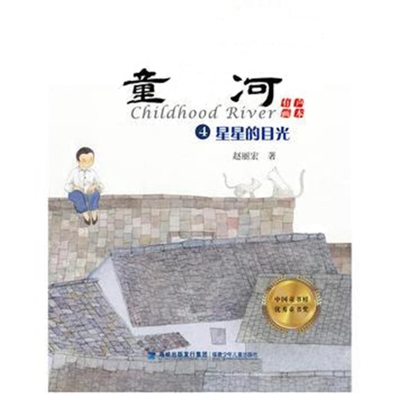正版书籍 童年河(有声画本)④ 星星的目光 9787539561714 福建少年儿童出版