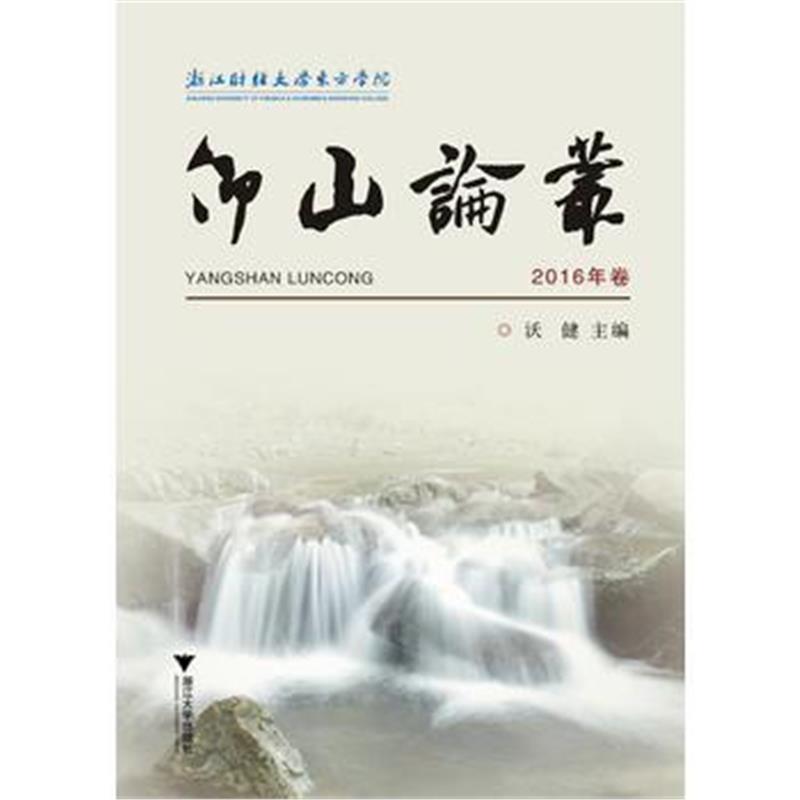 正版书籍 仰山论丛 2016年卷 9787308176194 浙江大学出版社