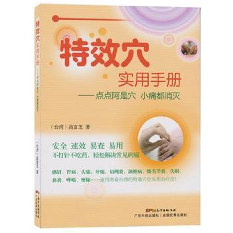 正版书籍 特效穴实用手册——点点阿是穴 小痛都消灭 9787535967237 广东科