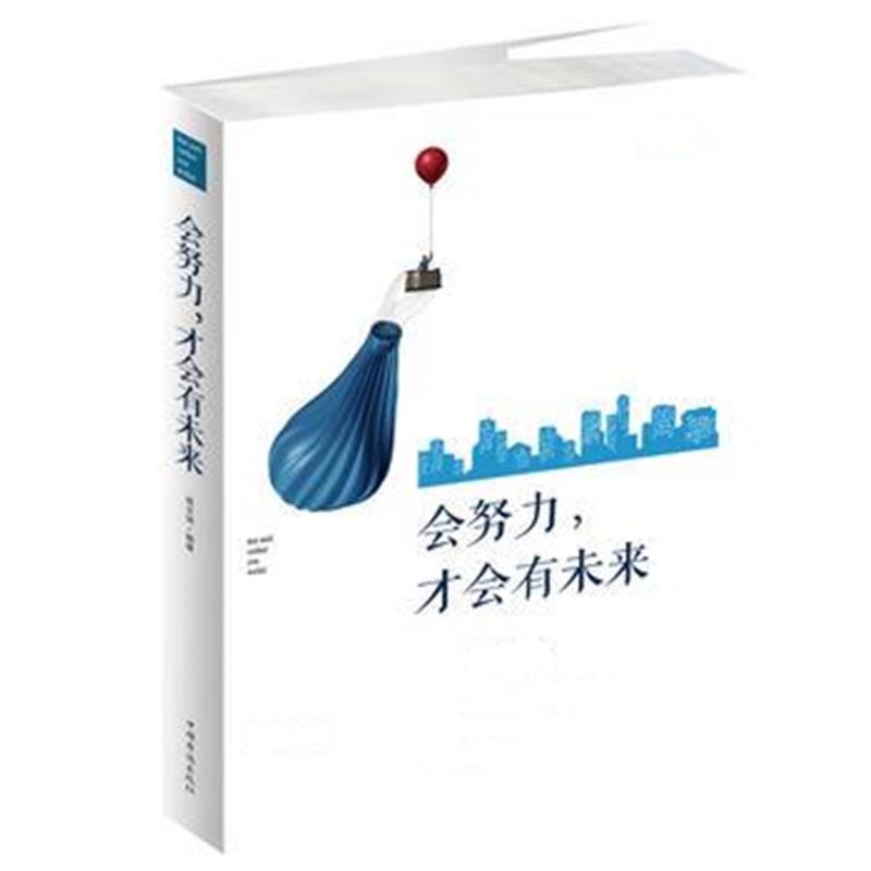 正版书籍 努力，才有未来 9787511371553 中国华侨出版社