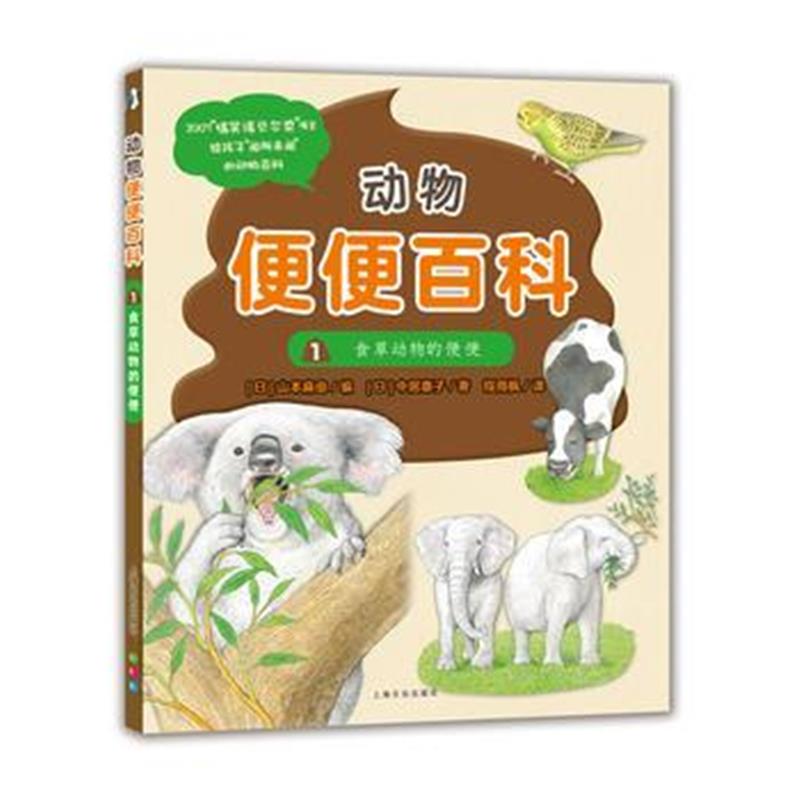 正版书籍 动物便便百科：食草动物的便便(精) 9787553510392 上海文化出版