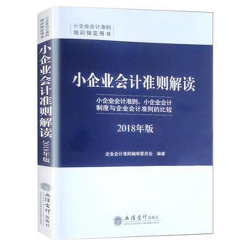 正版书籍 小企业计准则解读(2018年版 ) 9787542957184 立信计出版社