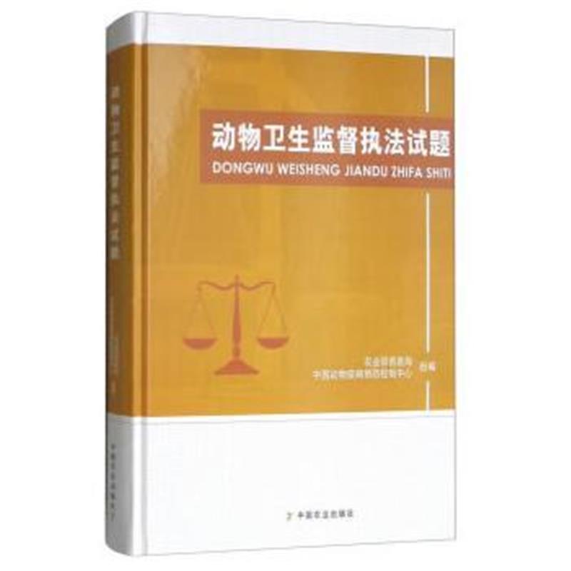 正版书籍 动物卫生监督执法试题 9787109238534 中国农业出版社