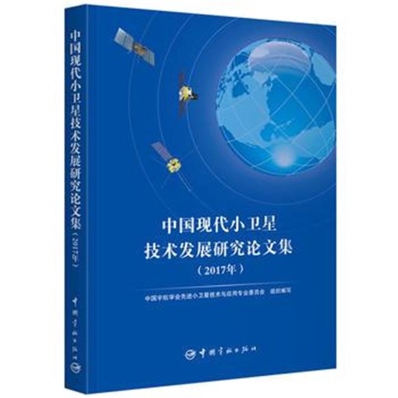 正版书籍 中国现代小卫星技术发展研究论文集(2017年) 9787515914497 中国