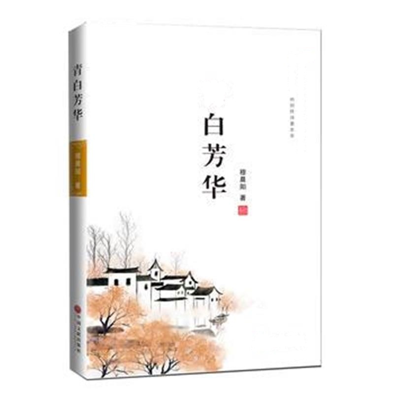 正版书籍 青白芳华 9787519034375 中国文联出版社