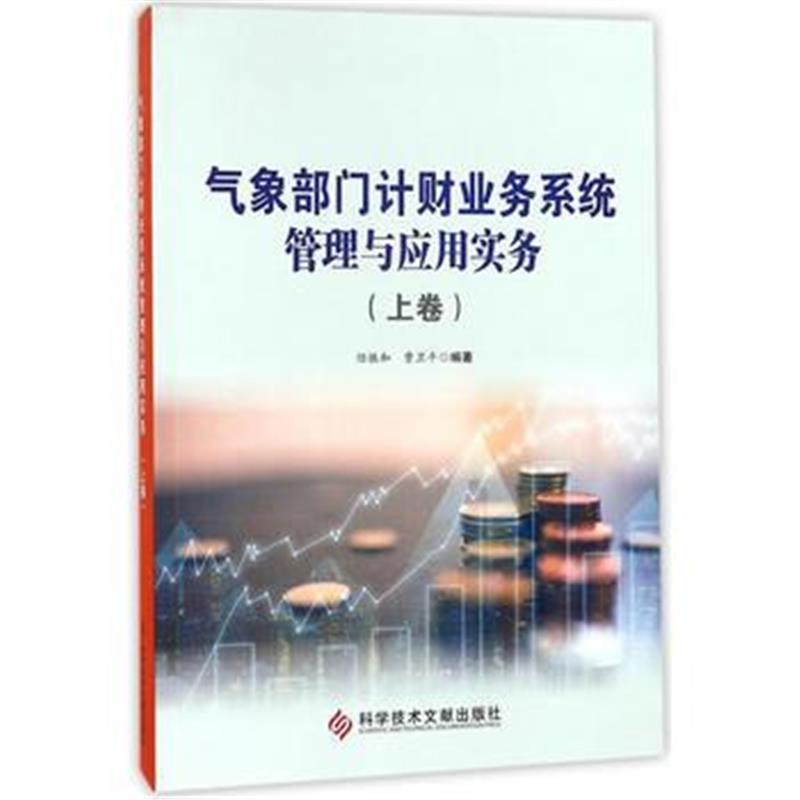 正版书籍 气象部门计财业务系统管理与应用实务(上卷) 9787518934591 科学
