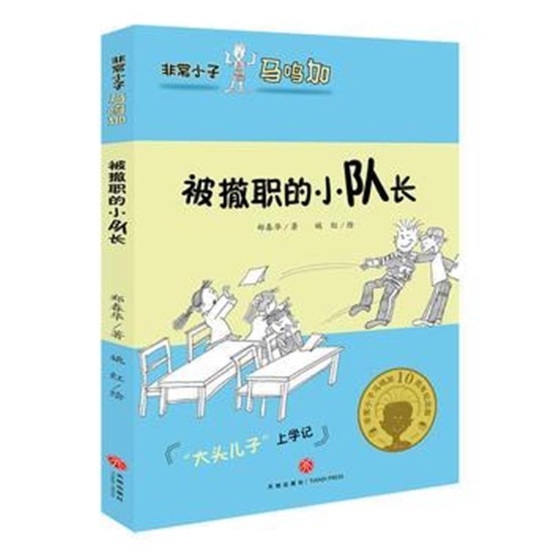 正版书籍 非常小子马鸣加 被撤职的小队长 9787545537819 天地出版社