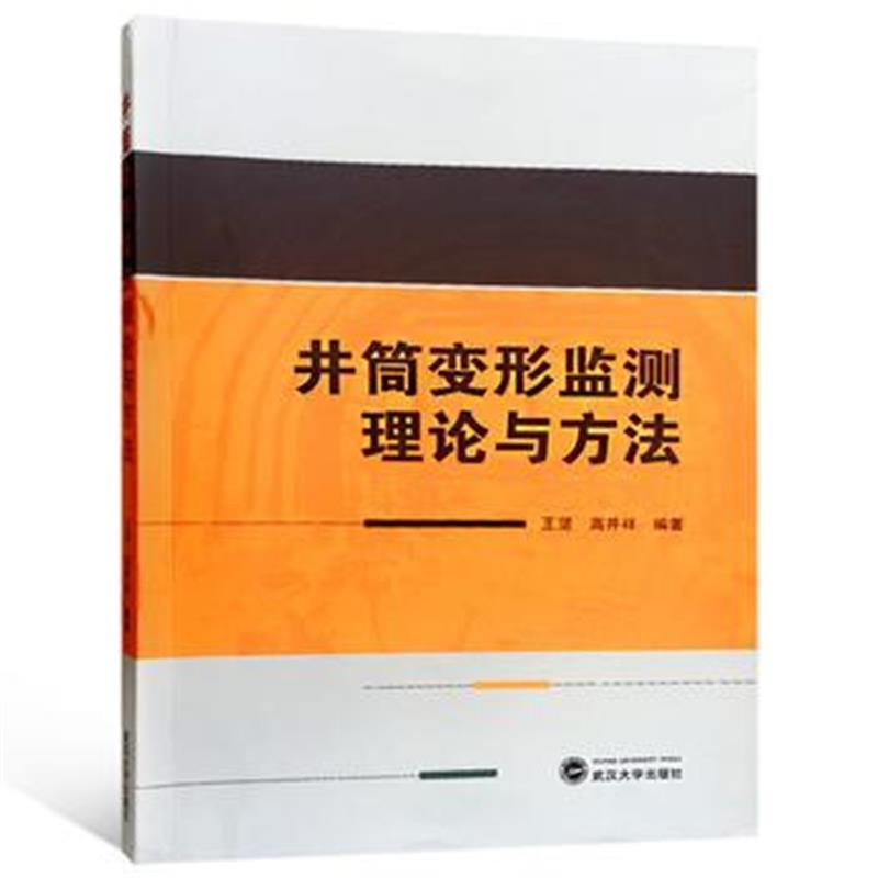 正版书籍 井筒变形监测理论与方法 9787307200937 武汉大学出版社