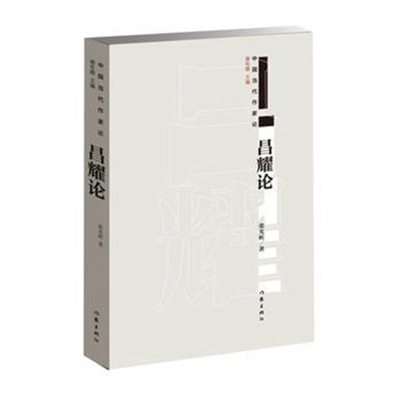 正版书籍 昌耀论 9787506399548 作家出版社