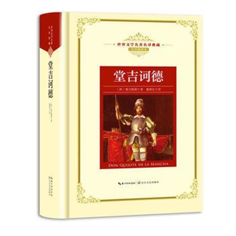 正版书籍 堂吉诃德：新课标—长江名著名译(世界文学名著名译典藏 全译插图