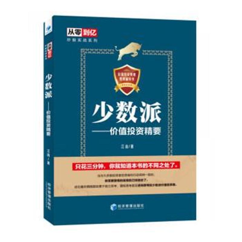 正版书籍 少数派——价值投资精要 9787509657508 经济管理出版社