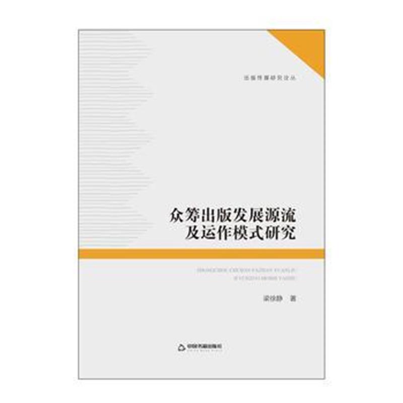 正版书籍 众筹出版发展源流及运作模式研究 9787506868242 中国书籍出版社