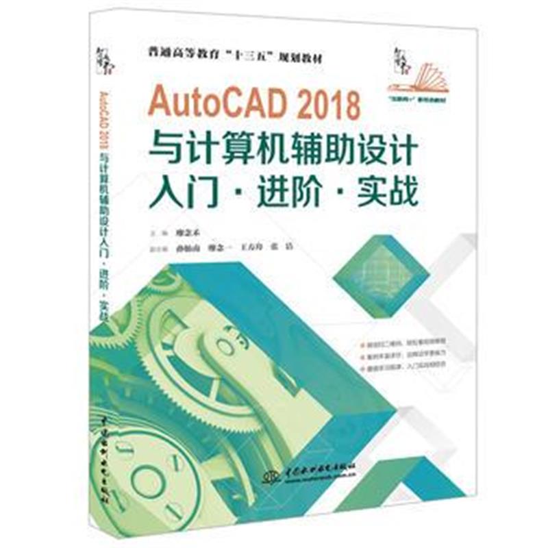 正版书籍 AutoCAD 2018与计算机辅助设计 入门 进阶 实战 9787517066231 水