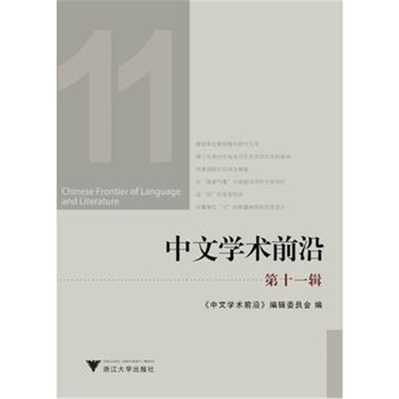正版书籍 中文学术前沿(第十一辑) 9787308172998 浙江大学出版社