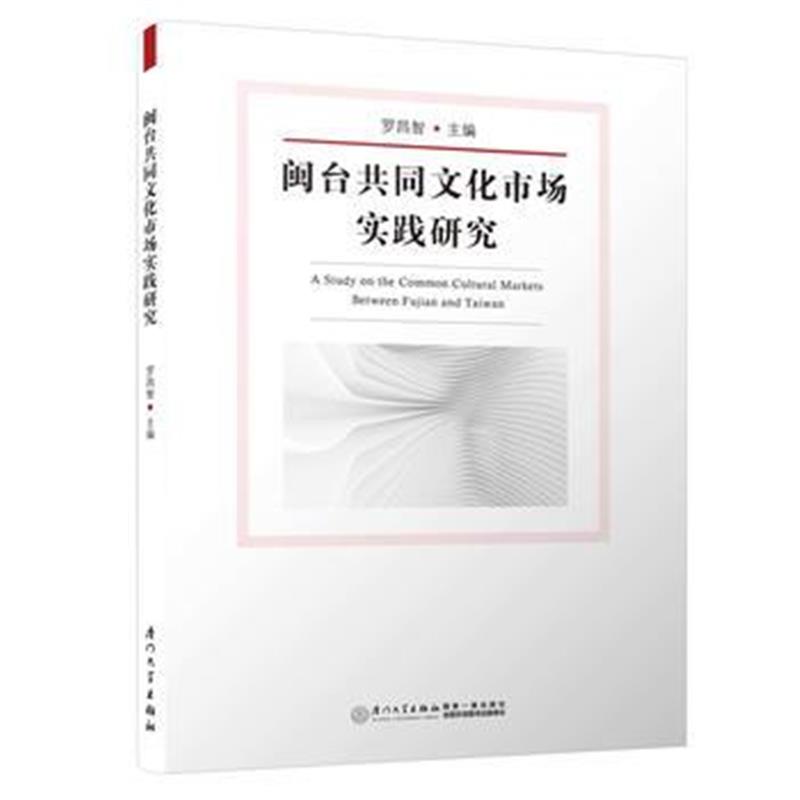 正版书籍 闽台共同文化市场实践研究 9787561567524 厦门大学出版社