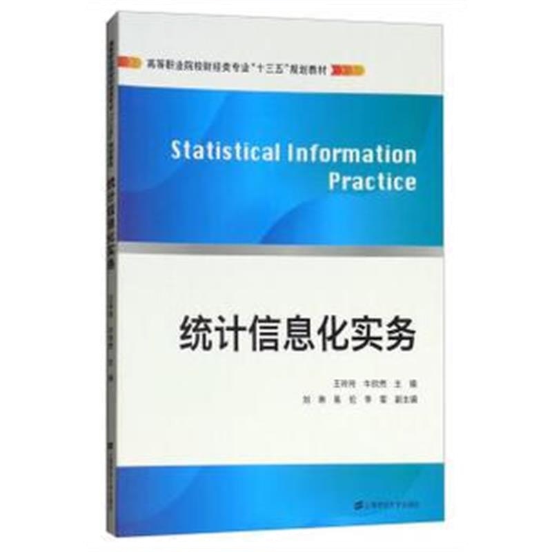 正版书籍 统计信息化实务 9787564230777 上海财经大学出版社