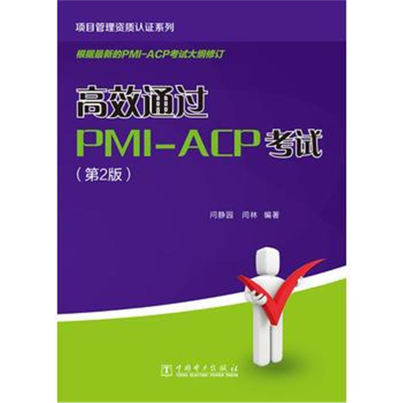 正版书籍 项目管理资质认证系列：高效通过PMI-ACP考试(第2版) 97875198209