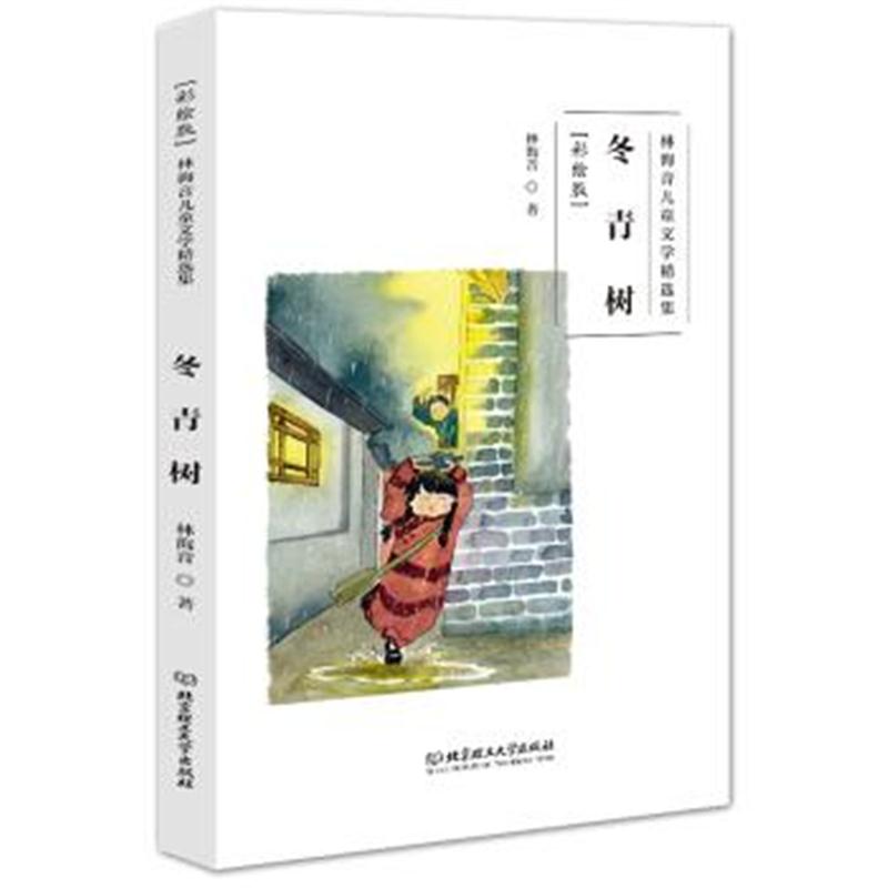 正版书籍 林海音儿童文学精选集(彩绘版)——冬青树 9787568256995 北京理