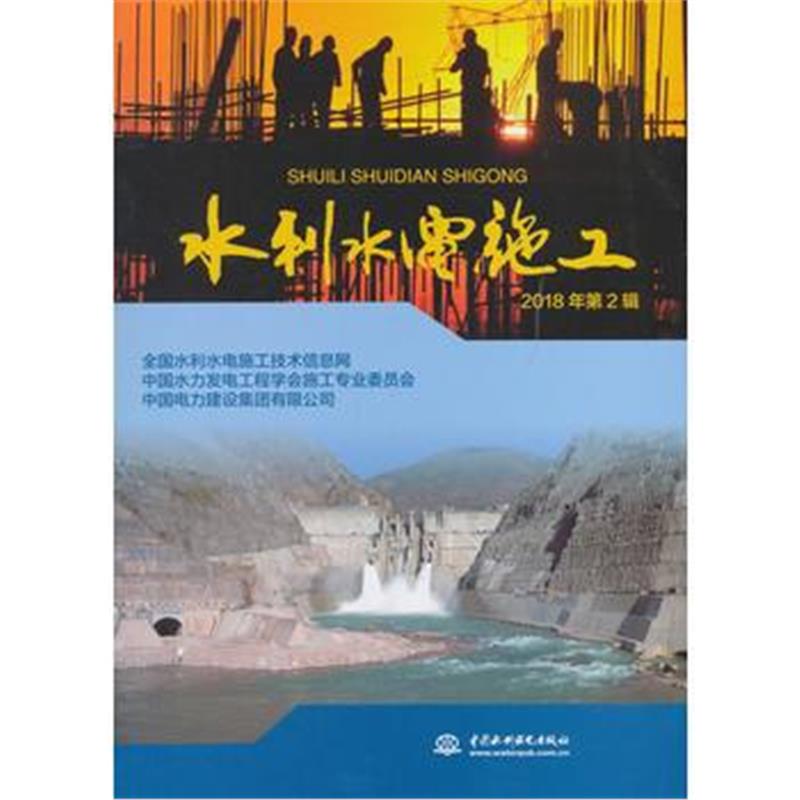 正版书籍 水利水电施工 2018年第2辑 9787517066934 水利水电出版社