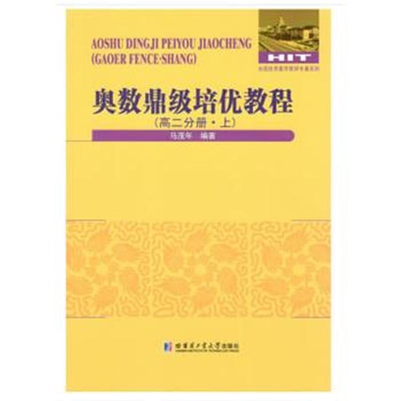 正版书籍 奥数鼎级培优教程 高二分册 下 9787560369228 哈尔滨工业大学出