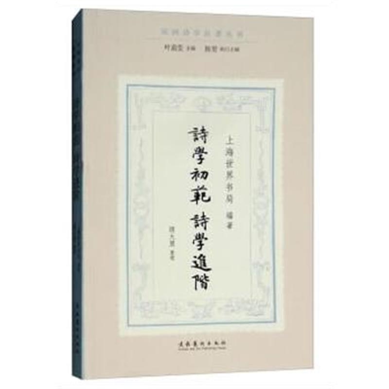 正版书籍 诗学初范 诗学进阶(民国诗学论著丛刊) 97875039312 文化艺术出版