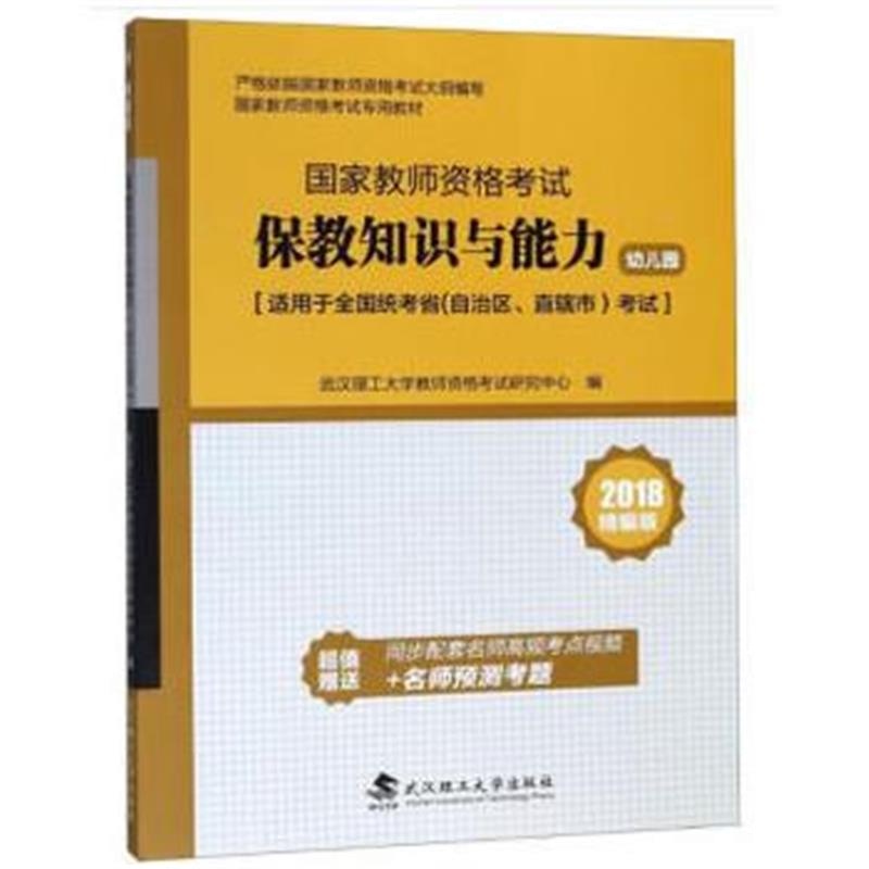 正版书籍 保教知识与能力(幼儿园) 9787562958505 武汉理工大学出版社